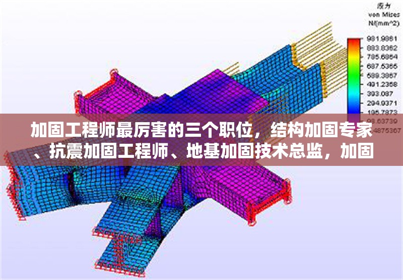 加固工程師最厲害的三個職位，結構加固專家、抗震加固工程師、地基加固技術總監(jiān)，加固工程師領域三大厲害職位，結構、抗震與地基加固關鍵 行業(yè)新聞