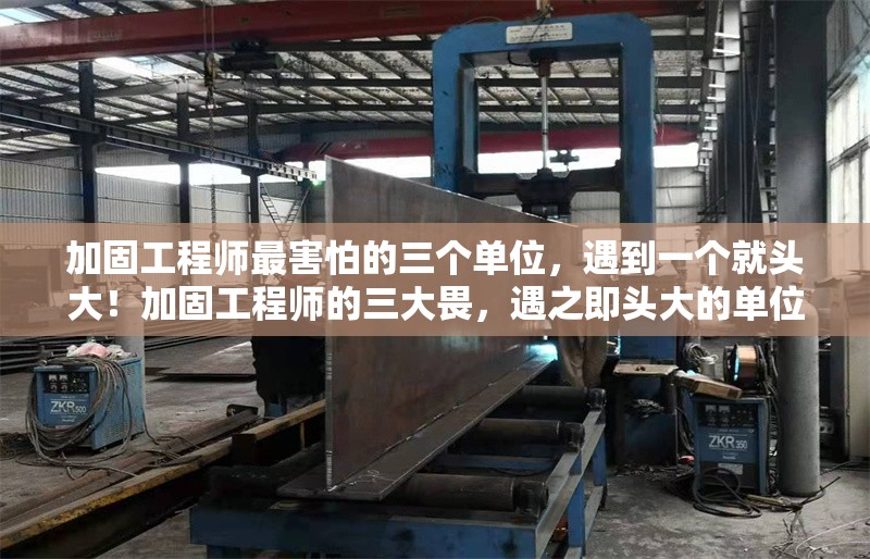 加固工程師最害怕的三個(gè)單位，遇到一個(gè)就頭大！加固工程師的三大畏，遇之即頭大的單位 行業(yè)新聞