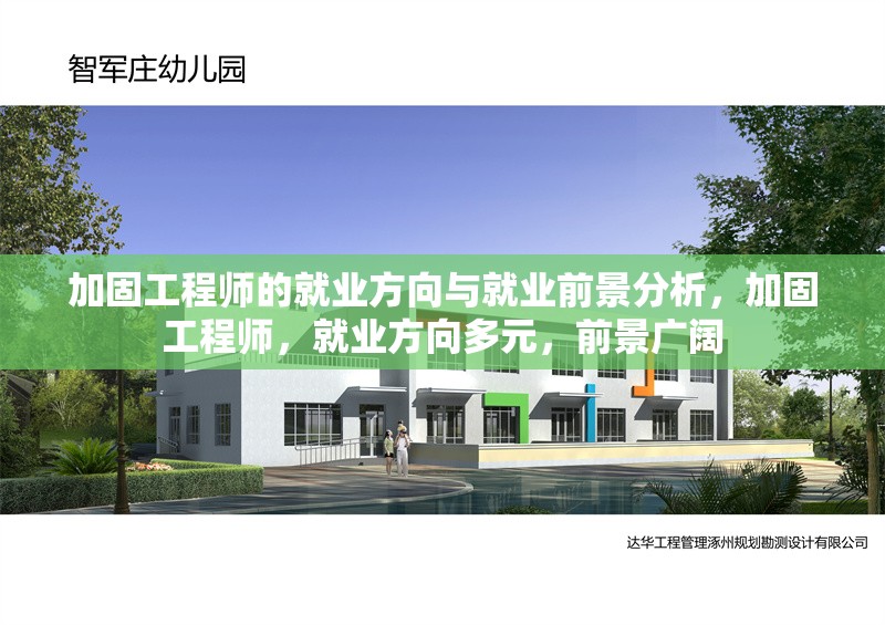 加固工程師的就業(yè)方向與就業(yè)前景分析，加固工程師，就業(yè)方向多元，前景廣闊 行業(yè)新聞