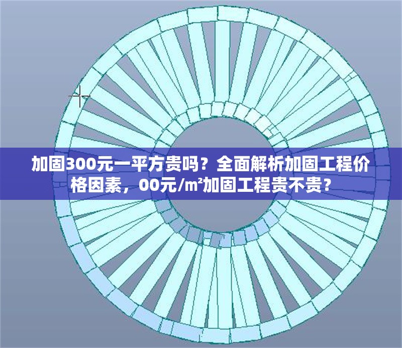 加固300元一平方貴嗎？全面解析加固工程價格因素，00元/㎡加固工程貴不貴？ 行業(yè)新聞