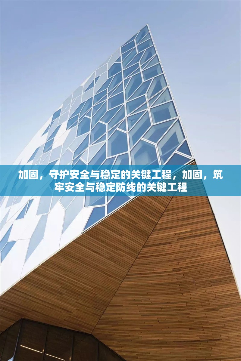 加固，守護安全與穩(wěn)定的關(guān)鍵工程，加固，筑牢安全與穩(wěn)定防線的關(guān)鍵工程