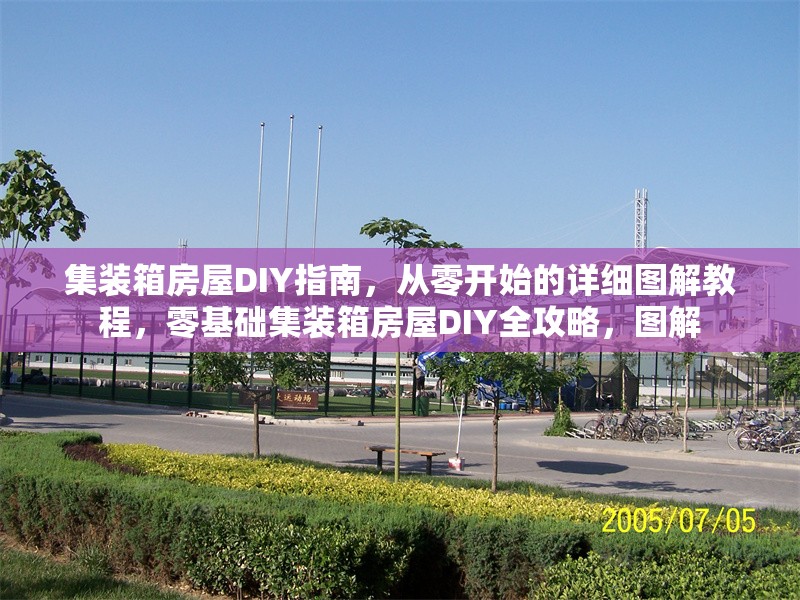 集裝箱房屋DIY指南，從零開始的詳細(xì)圖解教程，零基礎(chǔ)集裝箱房屋DIY全攻略，圖解 行業(yè)新聞