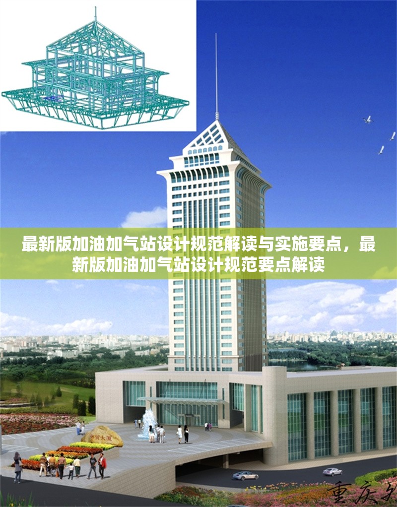 最新版加油加氣站設計規(guī)范解讀與實施要點，最新版加油加氣站設計規(guī)范要點解讀