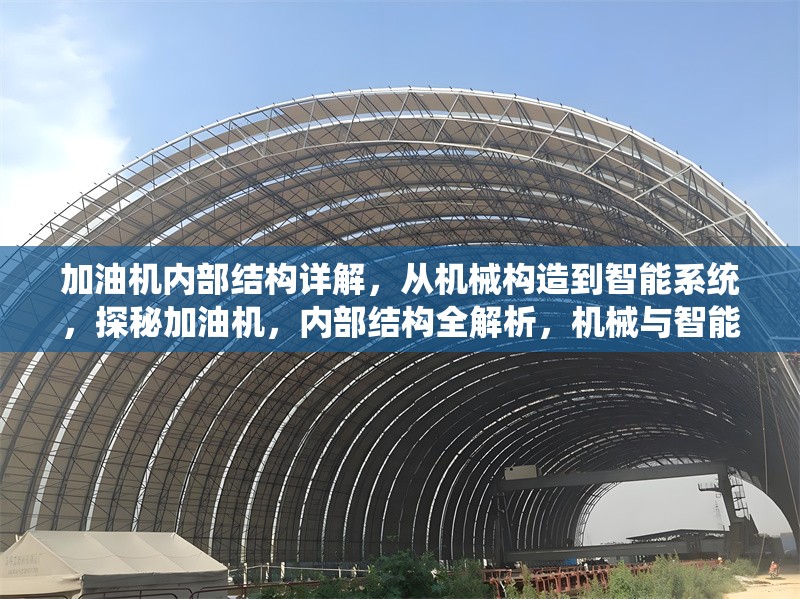 加油機內(nèi)部結(jié)構(gòu)詳解，從機械構(gòu)造到智能系統(tǒng)，探秘加油機，內(nèi)部結(jié)構(gòu)全解析，機械與智能系統(tǒng)