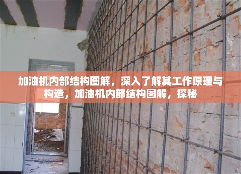 加油機(jī)內(nèi)部結(jié)構(gòu)圖解，深入了解其工作原理與構(gòu)造，加油機(jī)內(nèi)部結(jié)構(gòu)圖解，探秘