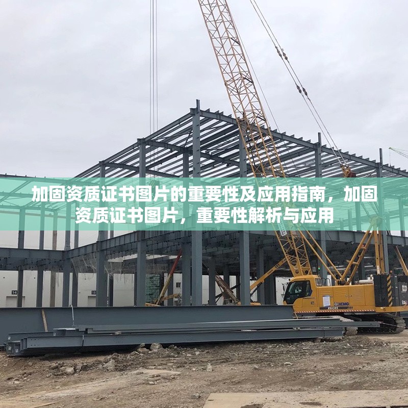 加固資質(zhì)證書圖片的重要性及應(yīng)用指南，加固資質(zhì)證書圖片，重要性解析與應(yīng)用 行業(yè)新聞