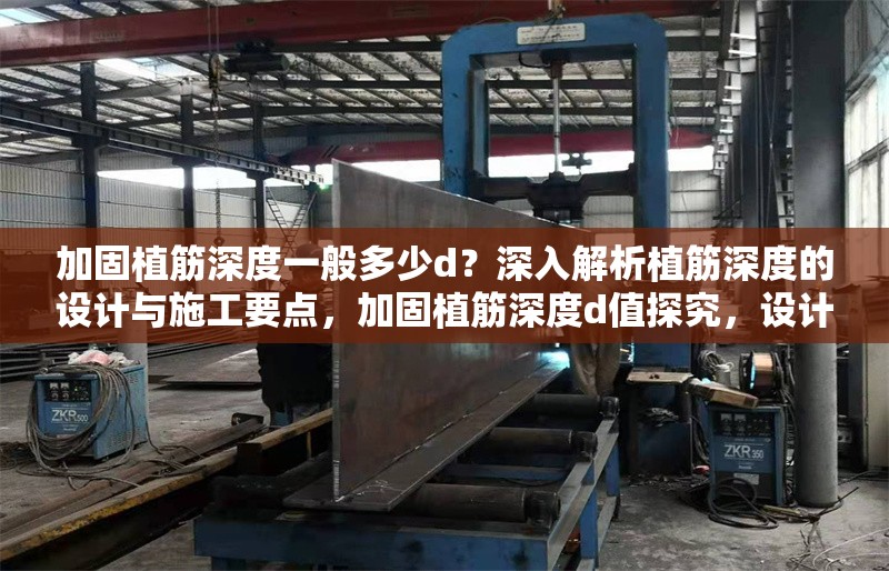 加固植筋深度一般多少d？深入解析植筋深度的設(shè)計與施工要點，加固植筋深度d值探究，設(shè)計與施工關(guān)鍵要點