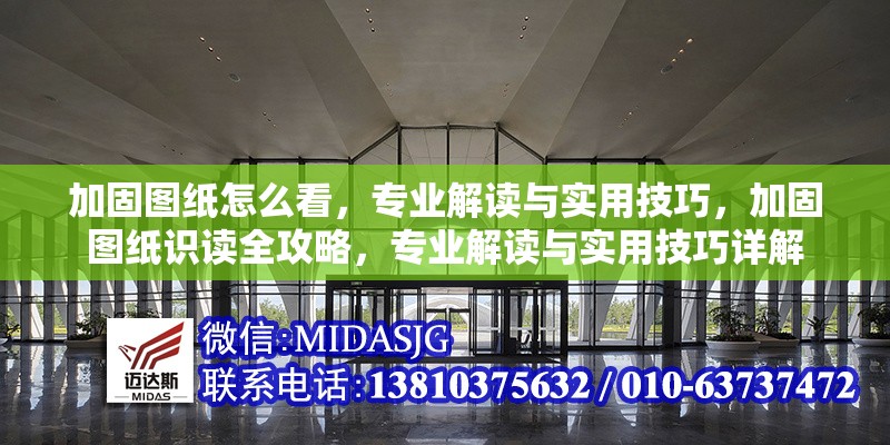 加固圖紙怎么看，專業(yè)解讀與實用技巧，加固圖紙識讀全攻略，專業(yè)解讀與實用技巧詳解 行業(yè)新聞
