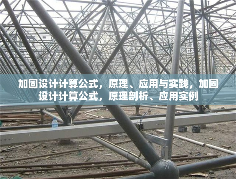 加固設(shè)計計算公式，原理、應(yīng)用與實踐，加固設(shè)計計算公式，原理剖析、應(yīng)用實例