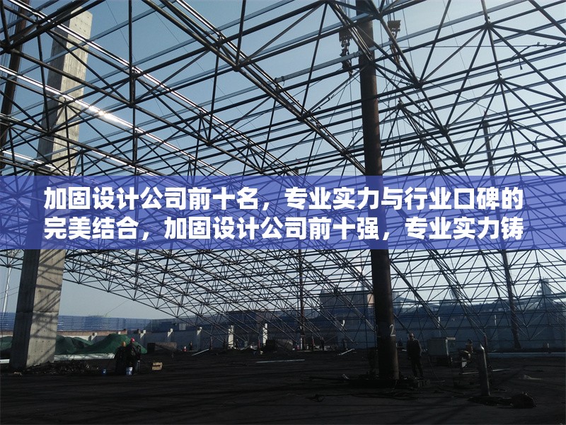 加固設(shè)計(jì)公司前十名，專業(yè)實(shí)力與行業(yè)口碑的完美結(jié)合，加固設(shè)計(jì)公司前十強(qiáng)，專業(yè)實(shí)力鑄 行業(yè)新聞