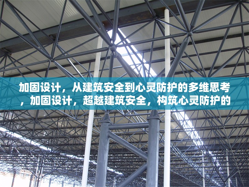 加固設(shè)計，從建筑安全到心靈防護的多維思考，加固設(shè)計，超越建筑安全，構(gòu)筑心靈防護的多維探索 行業(yè)新聞