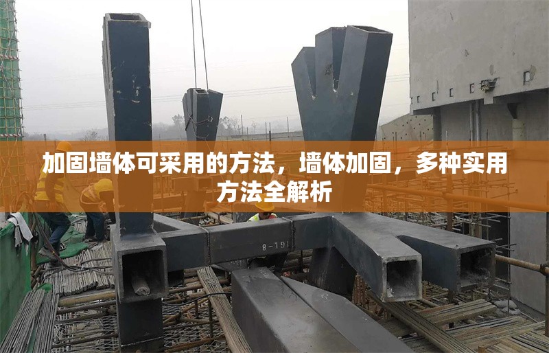 加固墻體可采用的方法，墻體加固，多種實(shí)用方法全解析 行業(yè)新聞