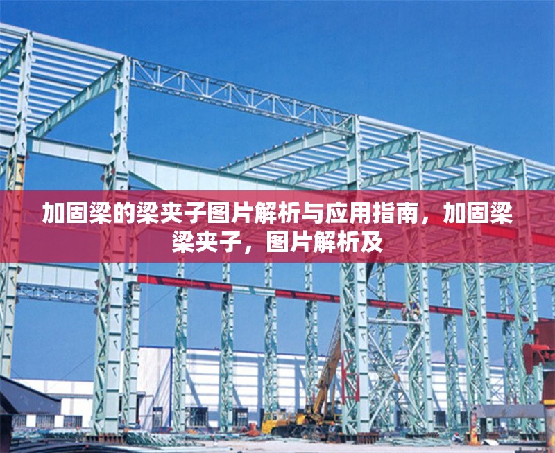 加固梁的梁夾子圖片解析與應(yīng)用指南，加固梁梁夾子，圖片解析及