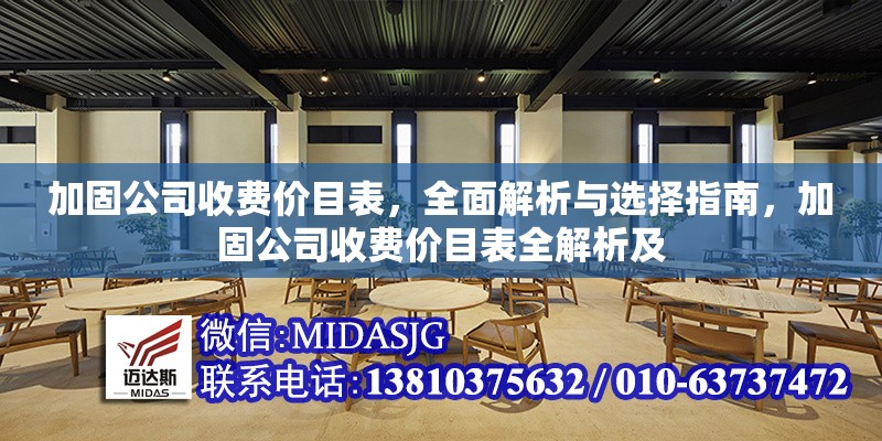 加固公司收費(fèi)價(jià)目表，全面解析與選擇指南，加固公司收費(fèi)價(jià)目表全解析及 行業(yè)新聞
