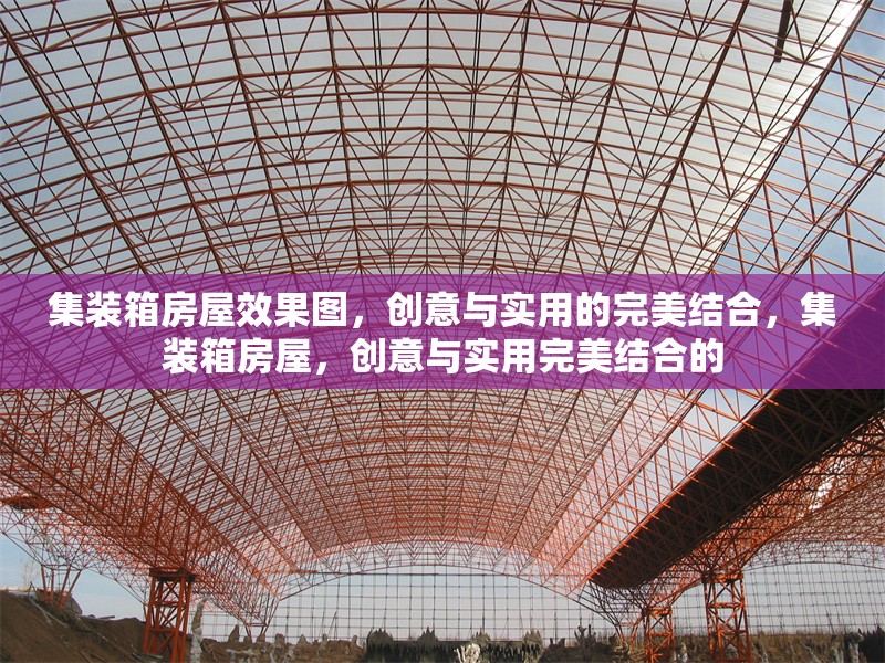 集裝箱房屋效果圖，創(chuàng)意與實用的完美結合，集裝箱房屋，創(chuàng)意與實用完美結合的 行業(yè)新聞