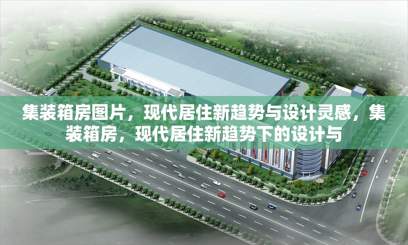 集裝箱房圖片，現(xiàn)代居住新趨勢(shì)與設(shè)計(jì)靈感，集裝箱房，現(xiàn)代居住新趨勢(shì)下的設(shè)計(jì)與 行業(yè)新聞