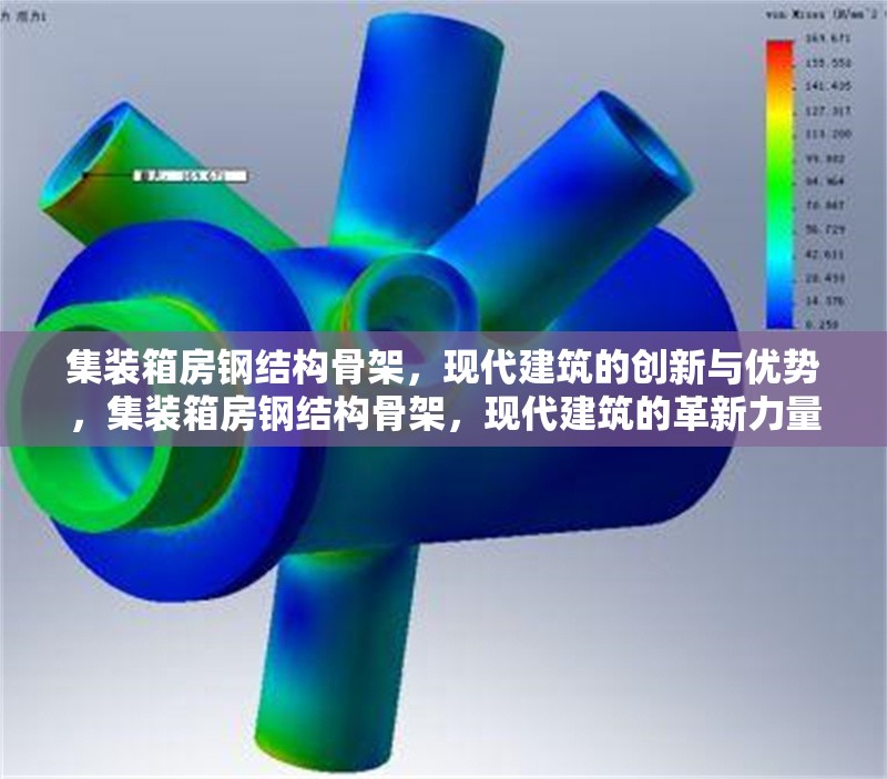 集裝箱房鋼結(jié)構(gòu)骨架，現(xiàn)代建筑的創(chuàng)新與優(yōu)勢，集裝箱房鋼結(jié)構(gòu)骨架，現(xiàn)代建筑的革新力量與優(yōu)勢彰顯 行業(yè)新聞