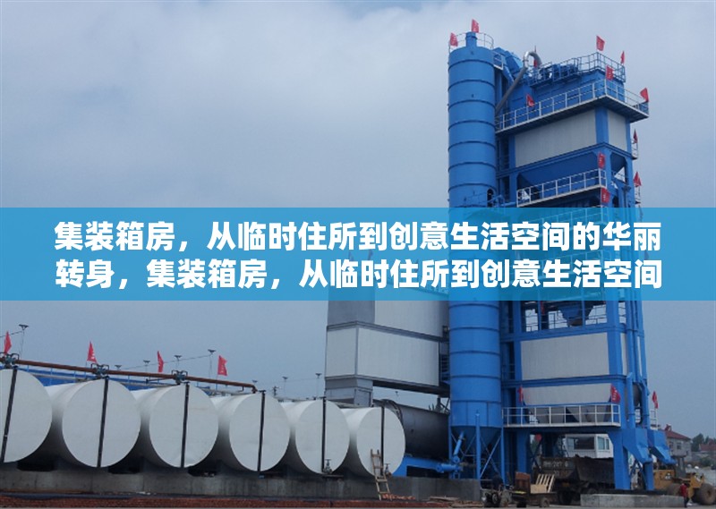 集裝箱房，從臨時住所到創(chuàng)意生活空間的華麗轉身，集裝箱房，從臨時住所到創(chuàng)意生活空間的蛻變之旅 行業(yè)新聞