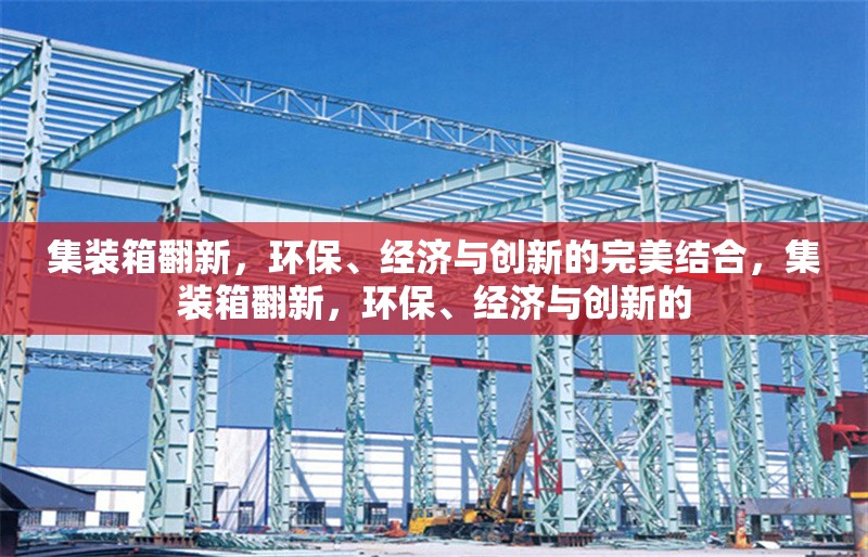 集裝箱翻新，環(huán)保、經(jīng)濟與創(chuàng)新的完美結合，集裝箱翻新，環(huán)保、經(jīng)濟與創(chuàng)新的
