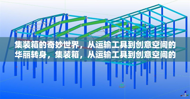 集裝箱的奇妙世界，從運(yùn)輸工具到創(chuàng)意空間的華麗轉(zhuǎn)身，集裝箱，從運(yùn)輸工具到創(chuàng)意空間的 行業(yè)新聞