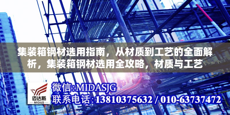 集裝箱鋼材選用指南，從材質(zhì)到工藝的全面解析，集裝箱鋼材選用全攻略，材質(zhì)與工藝 行業(yè)新聞