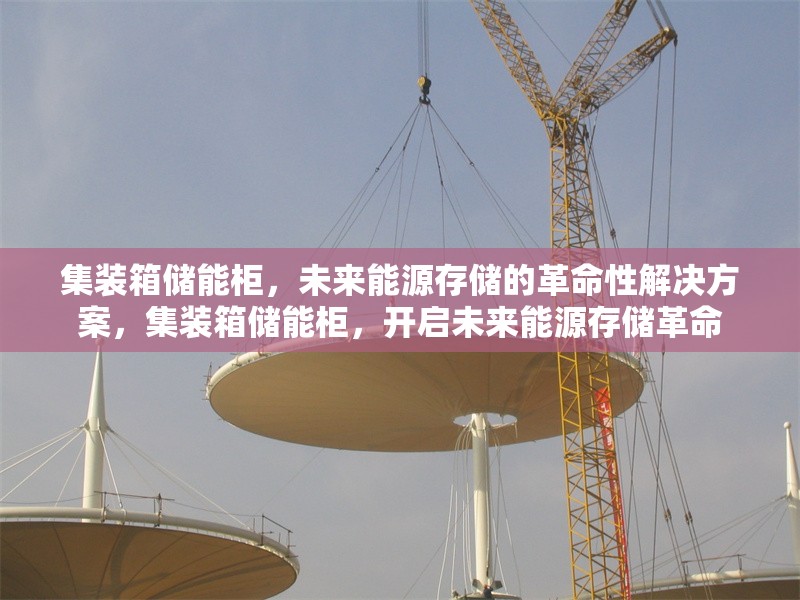 集裝箱儲能柜，未來能源存儲的革命性解決方案，集裝箱儲能柜，開啟未來能源存儲革命 行業(yè)新聞