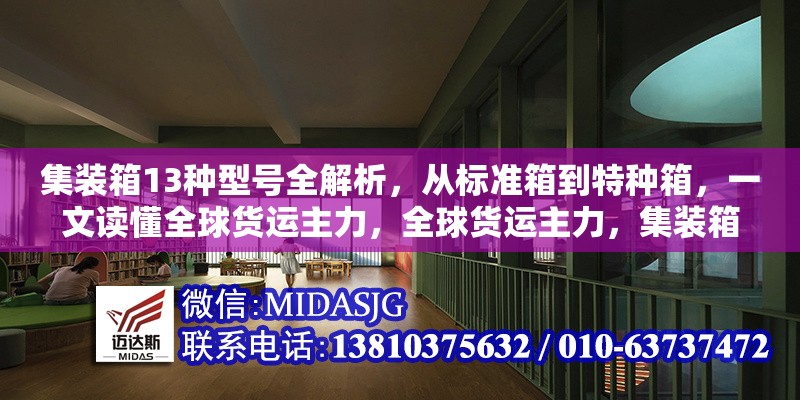 集裝箱13種型號全解析，從標(biāo)準(zhǔn)箱到特種箱，一文讀懂全球貨運主力，全球貨運主力，集裝箱13種型號 行業(yè)新聞