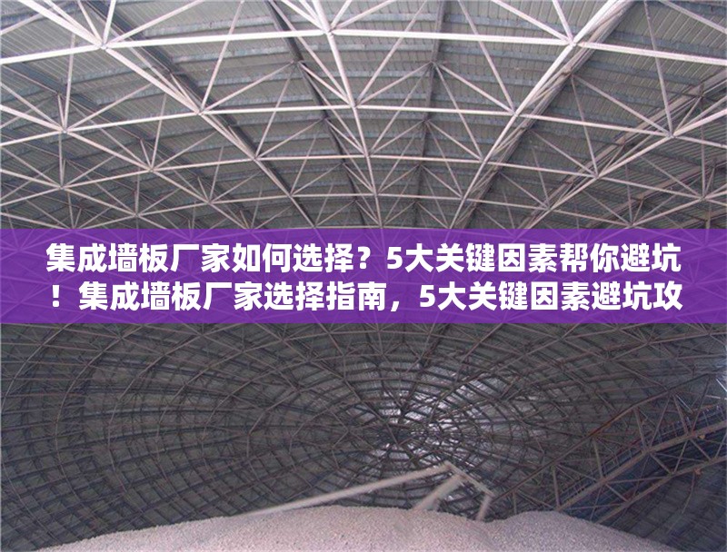 集成墻板廠家如何選擇？5大關(guān)鍵因素幫你避坑！集成墻板廠家選擇指南，5大關(guān)鍵因素避坑攻略 行業(yè)新聞
