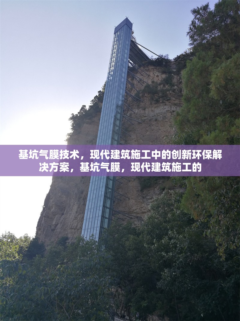 基坑氣膜技術，現(xiàn)代建筑施工中的創(chuàng)新環(huán)保解決方案，基坑氣膜，現(xiàn)代建筑施工的