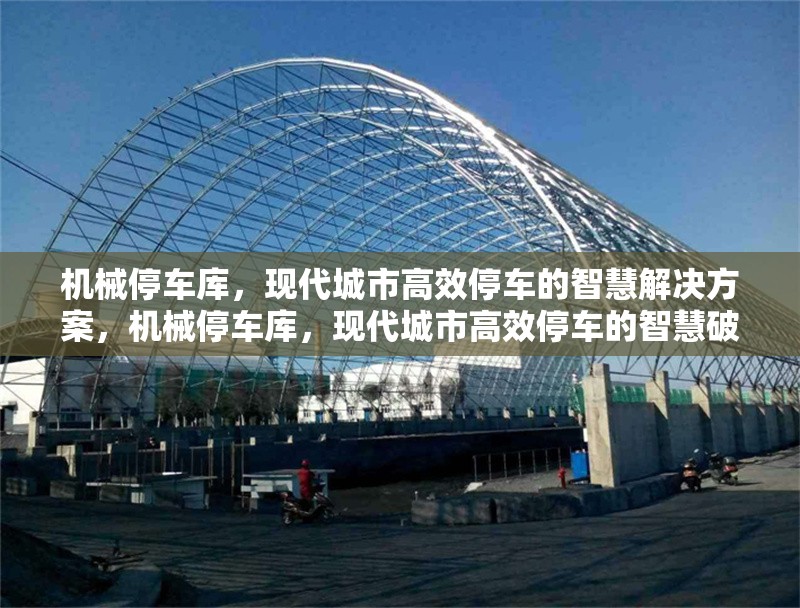 機(jī)械停車庫(kù)，現(xiàn)代城市高效停車的智慧解決方案，機(jī)械停車庫(kù)，現(xiàn)代城市高效停車的智慧破題之策 行業(yè)新聞