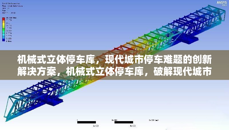 機械式立體停車庫，現(xiàn)代城市停車難題的創(chuàng)新解決方案，機械式立體停車庫，破解現(xiàn)代城市停車難題的創(chuàng)新之策 行業(yè)新聞