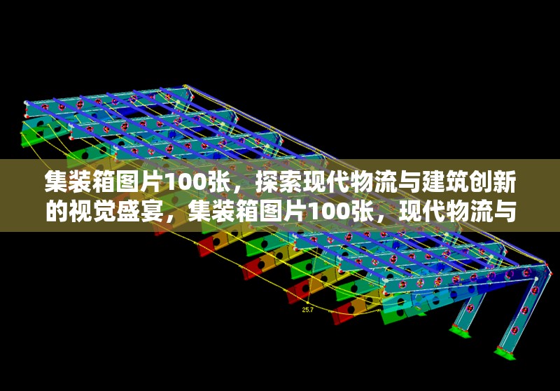 集裝箱圖片100張，探索現(xiàn)代物流與建筑創(chuàng)新的視覺盛宴，集裝箱圖片100張，現(xiàn)代物流與建筑創(chuàng)新的視覺