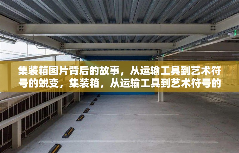 集裝箱圖片背后的故事，從運(yùn)輸工具到藝術(shù)符號(hào)的蛻變，集裝箱，從運(yùn)輸工具到藝術(shù)符號(hào)的 行業(yè)新聞