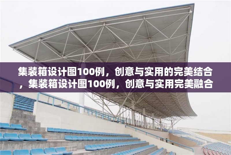 集裝箱設(shè)計(jì)圖100例，創(chuàng)意與實(shí)用的完美結(jié)合，集裝箱設(shè)計(jì)圖100例，創(chuàng)意與實(shí)用完美融合 行業(yè)新聞