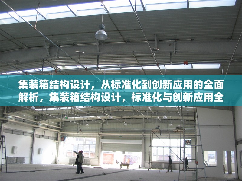 集裝箱結(jié)構(gòu)設(shè)計，從標(biāo)準(zhǔn)化到創(chuàng)新應(yīng)用的全面解析，集裝箱結(jié)構(gòu)設(shè)計，標(biāo)準(zhǔn)化與創(chuàng)新應(yīng)用全 行業(yè)新聞