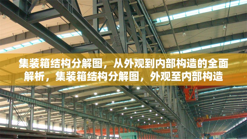 集裝箱結構分解圖，從外觀到內(nèi)部構造的全面解析，集裝箱結構分解圖，外觀至內(nèi)部構造