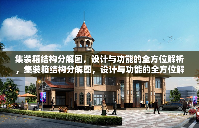 集裝箱結(jié)構(gòu)分解圖，設(shè)計與功能的全方位解析，集裝箱結(jié)構(gòu)分解圖，設(shè)計與功能的全方位解析 行業(yè)新聞