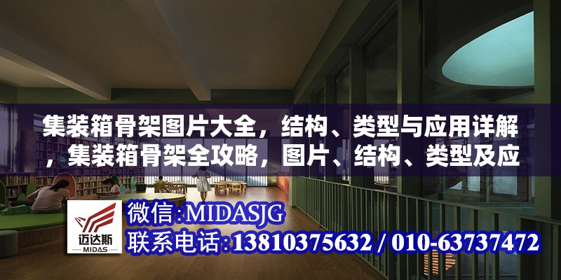 集裝箱骨架圖片大全，結(jié)構(gòu)、類型與應用詳解，集裝箱骨架全攻略，圖片、結(jié)構(gòu)、類型及應用詳解 行業(yè)新聞