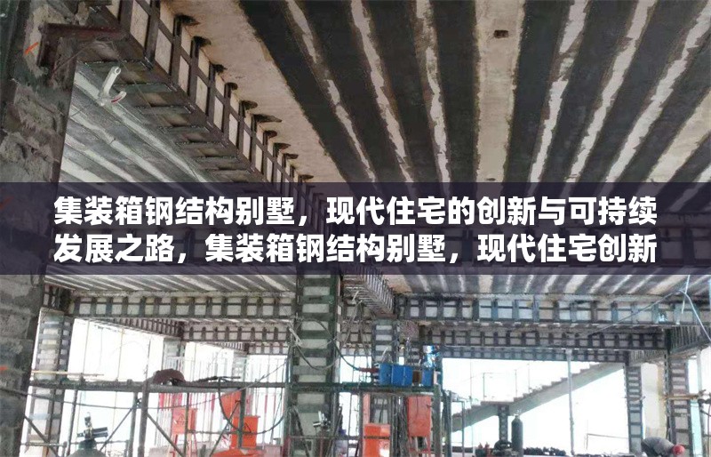 集裝箱鋼結構別墅，現(xiàn)代住宅的創(chuàng)新與可持續(xù)發(fā)展之路，集裝箱鋼結構別墅，現(xiàn)代住宅創(chuàng)新與可持續(xù)發(fā)展 行業(yè)新聞