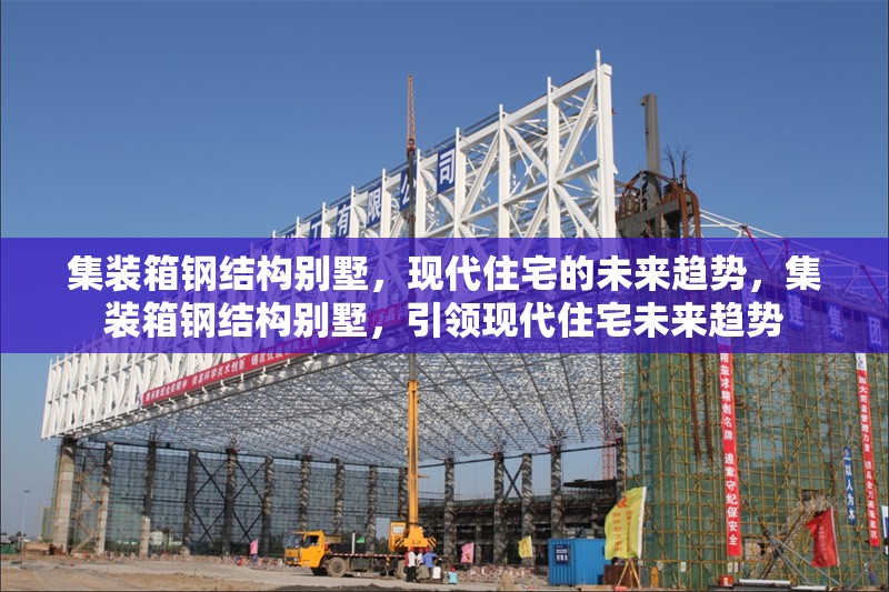 集裝箱鋼結(jié)構(gòu)別墅，現(xiàn)代住宅的未來(lái)趨勢(shì)，集裝箱鋼結(jié)構(gòu)別墅，引領(lǐng)現(xiàn)代住宅未來(lái)趨勢(shì) 行業(yè)新聞