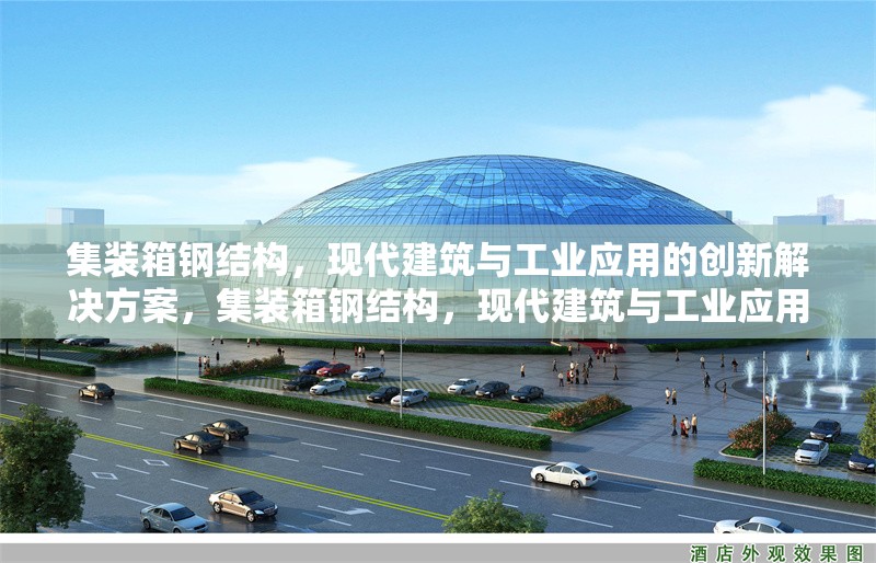 集裝箱鋼結(jié)構(gòu)，現(xiàn)代建筑與工業(yè)應(yīng)用的創(chuàng)新解決方案，集裝箱鋼結(jié)構(gòu)，現(xiàn)代建筑與工業(yè)應(yīng)用的創(chuàng)新