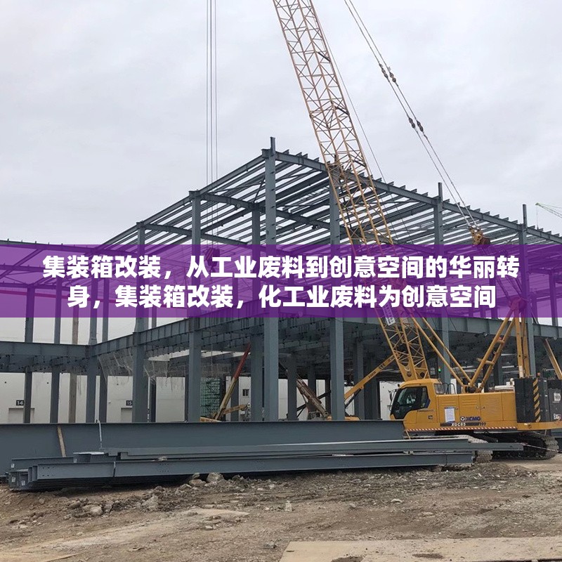 集裝箱改裝，從工業(yè)廢料到創(chuàng)意空間的華麗轉(zhuǎn)身，集裝箱改裝，化工業(yè)廢料為創(chuàng)意空間