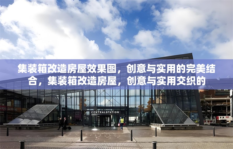 集裝箱改造房屋效果圖，創(chuàng)意與實(shí)用的完美結(jié)合，集裝箱改造房屋，創(chuàng)意與實(shí)用交織的 行業(yè)新聞