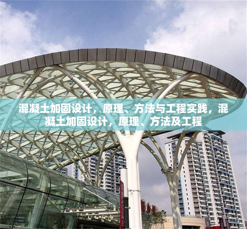 混凝土加固設(shè)計，原理、方法與工程實踐，混凝土加固設(shè)計，原理、方法及工程 行業(yè)新聞