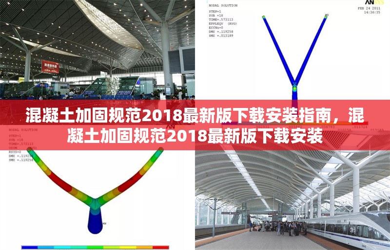 混凝土加固規(guī)范2018最新版下載安裝指南，混凝土加固規(guī)范2018最新版下載安裝 行業(yè)新聞