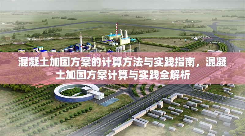 混凝土加固方案的計算方法與實(shí)踐指南，混凝土加固方案計算與實(shí)踐全解析