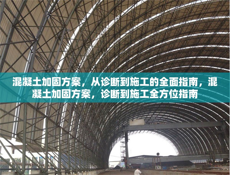 混凝土加固方案，從診斷到施工的全面指南，混凝土加固方案，診斷到施工全方位指南 行業(yè)新聞