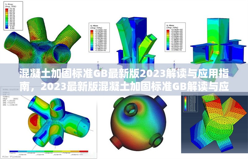 混凝土加固標(biāo)準(zhǔn)GB最新版2023解讀與應(yīng)用指南，2023最新版混凝土加固標(biāo)準(zhǔn)GB解讀與應(yīng)用全攻略