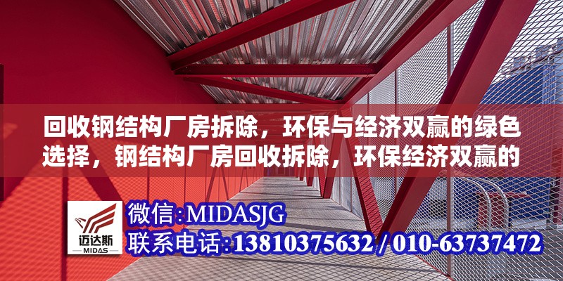 回收鋼結(jié)構(gòu)廠房拆除，環(huán)保與經(jīng)濟雙贏的綠色選擇，鋼結(jié)構(gòu)廠房回收拆除，環(huán)保經(jīng)濟雙贏的 行業(yè)新聞