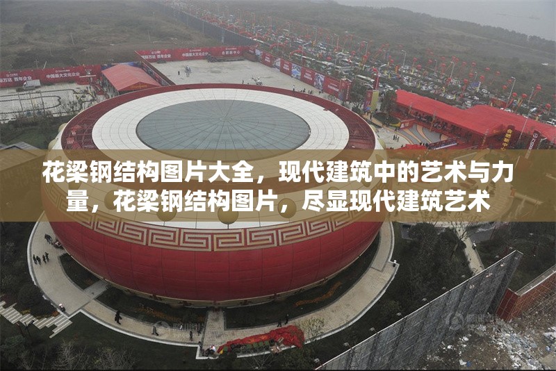 花梁鋼結(jié)構(gòu)圖片大全，現(xiàn)代建筑中的藝術(shù)與力量，花梁鋼結(jié)構(gòu)圖片，盡顯現(xiàn)代建筑藝術(shù)